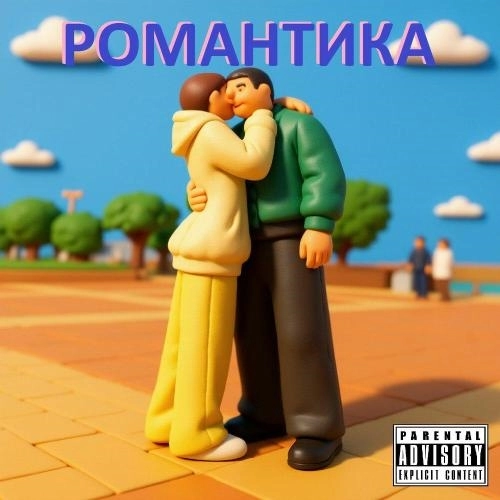 РОМАНТИКА (Prod. By. NNL, Yori)