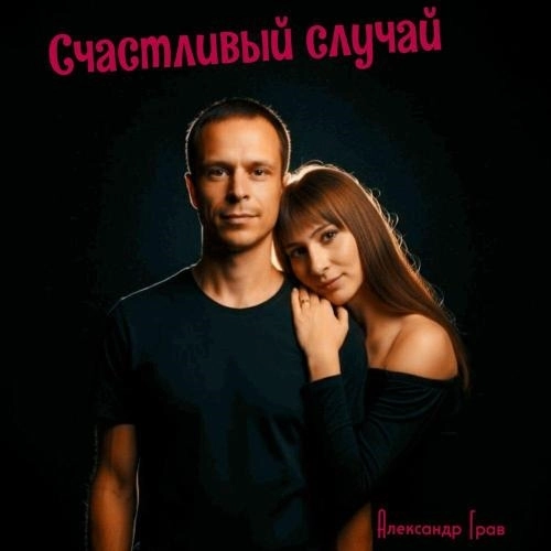 Счастливый случай